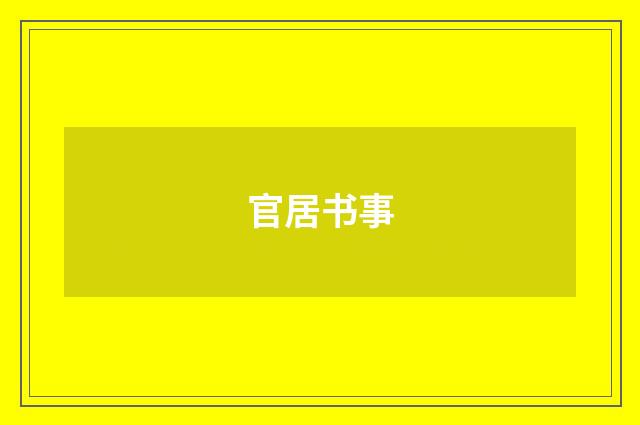官居书事
