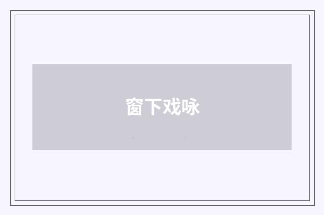 窗下戏咏