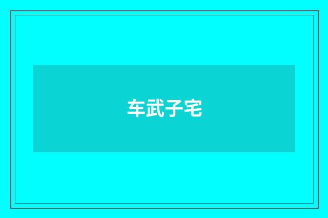 车武子宅
