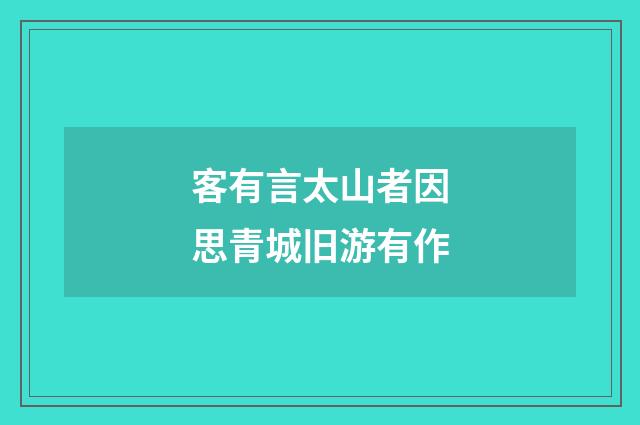 客有言太山者因思青城旧游有作