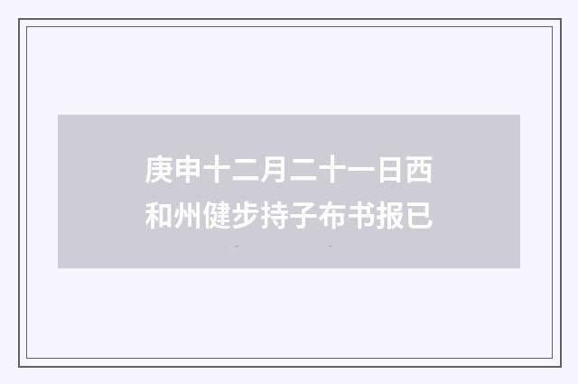 庚申十二月二十一日西和州健步持子布书报已