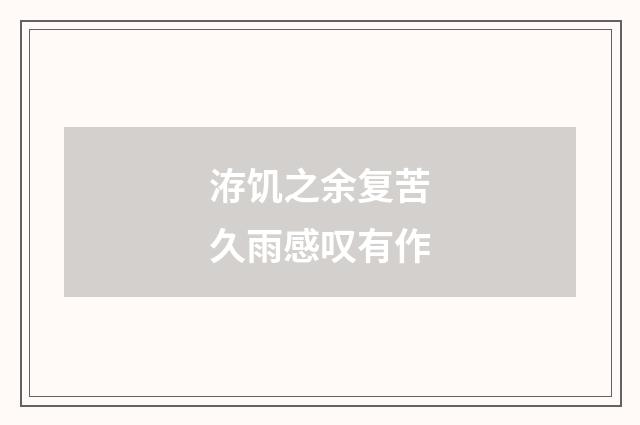 洊饥之余复苦久雨感叹有作