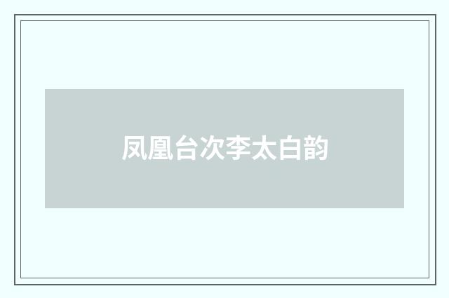 凤凰台次李太白韵