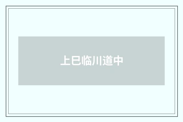 上巳临川道中