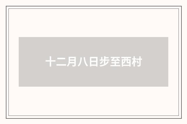 十二月八日步至西村
