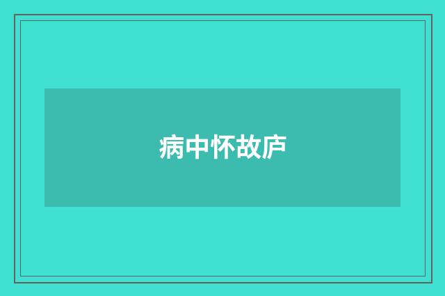 病中怀故庐