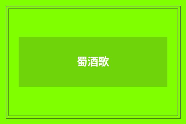 蜀酒歌