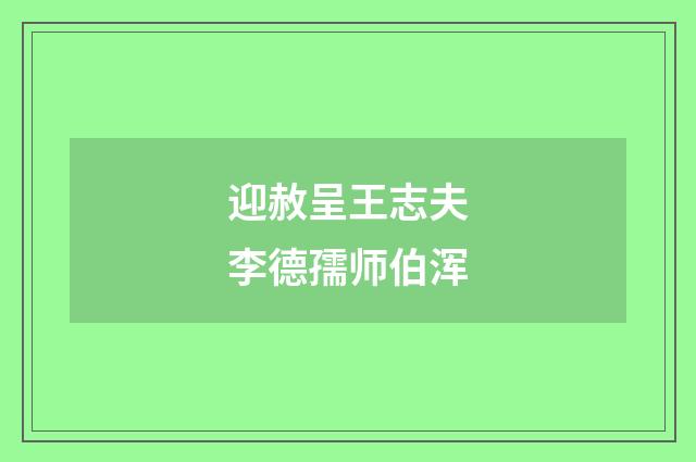 迎赦呈王志夫李德孺师伯浑
