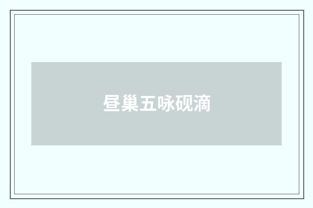 昼巢五咏砚滴