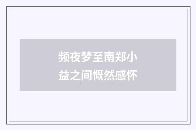 频夜梦至南郑小益之间慨然感怀