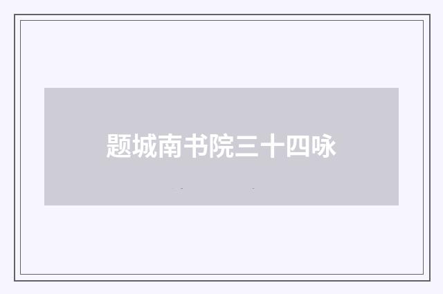题城南书院三十四咏