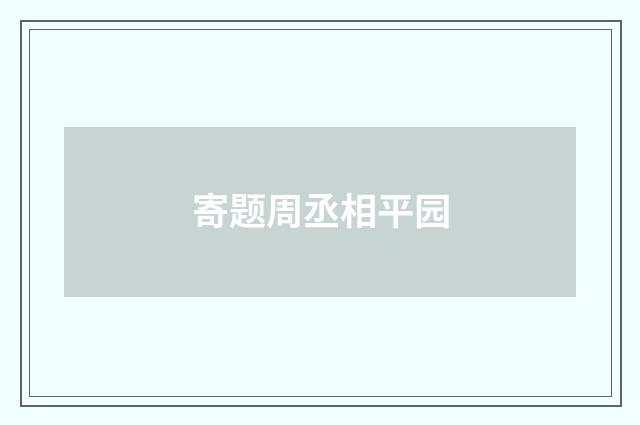 寄题周丞相平园
