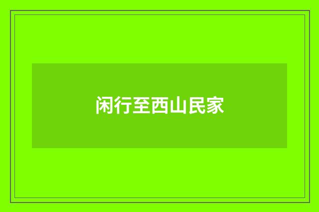 闲行至西山民家