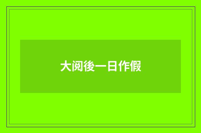 大阅後一日作假