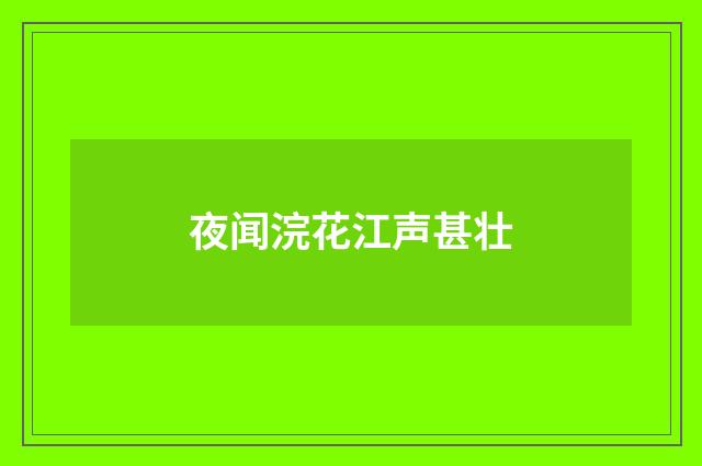 夜闻浣花江声甚壮