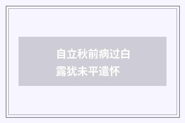 自立秋前病过白露犹未平遣怀
