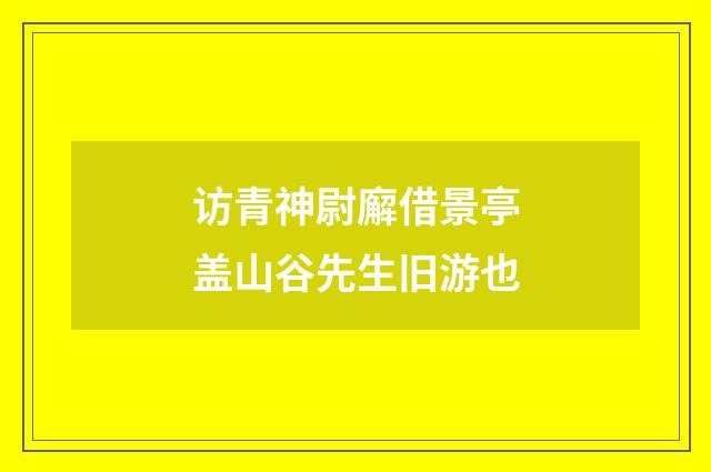 访青神尉廨借景亭盖山谷先生旧游也