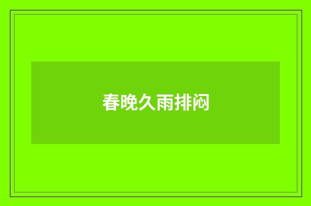 春晚久雨排闷