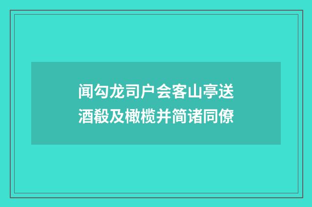 闻勾龙司户会客山亭送酒殽及橄榄并简诸同僚