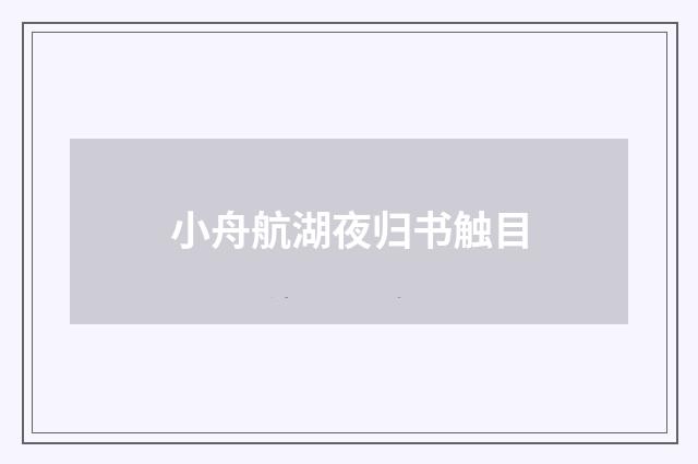 小舟航湖夜归书触目