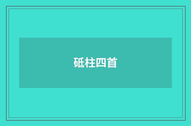 砥柱四首