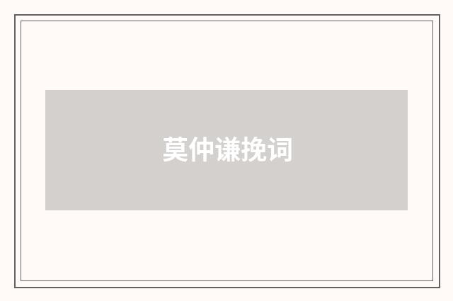 莫仲谦挽词
