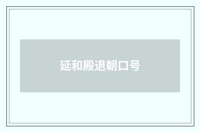 延和殿退朝口号