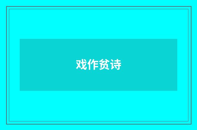 戏作贫诗