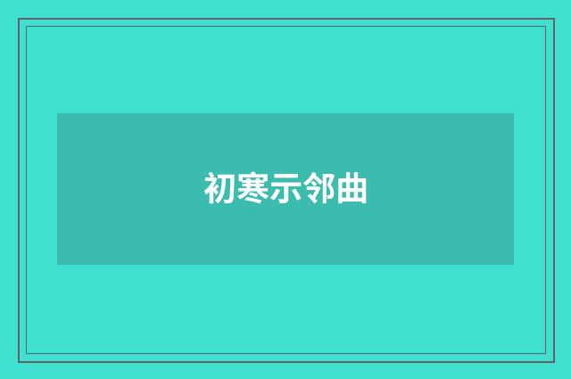初寒示邻曲