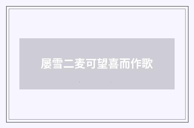 屡雪二麦可望喜而作歌