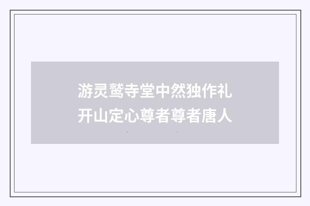 游灵鹫寺堂中然独作礼开山定心尊者尊者唐人