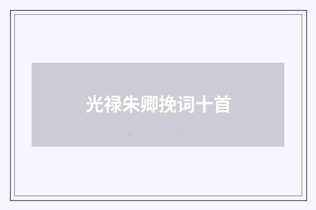 光禄朱卿挽词十首
