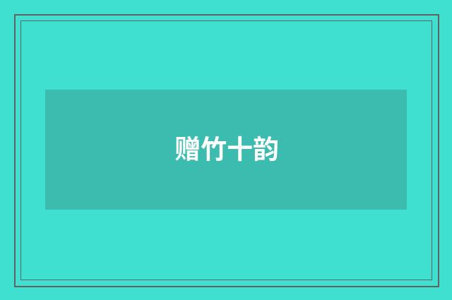 赠竹十韵