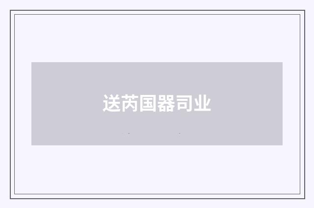 送芮国器司业