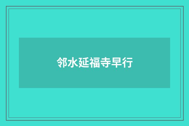 邻水延福寺早行