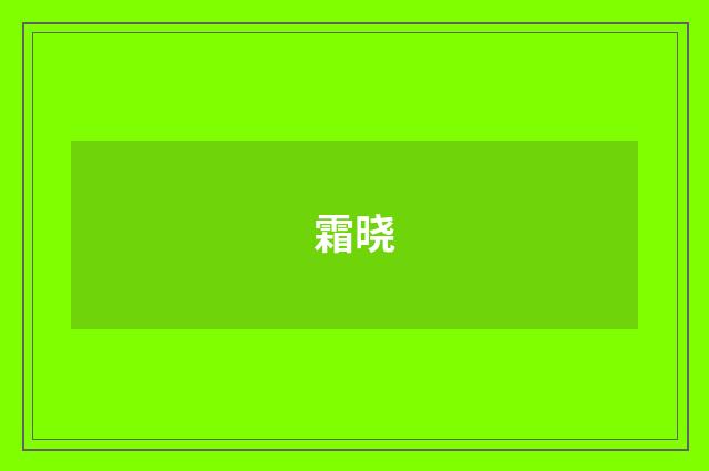 霜晓