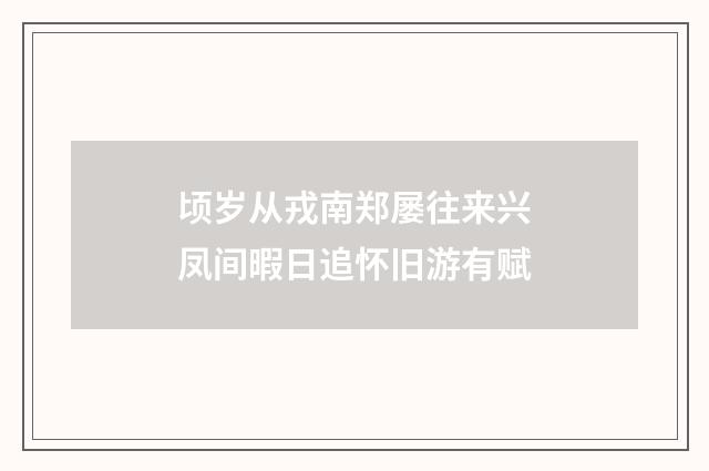 顷岁从戎南郑屡往来兴凤间暇日追怀旧游有赋