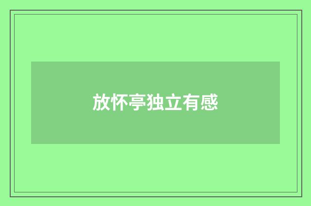 放怀亭独立有感