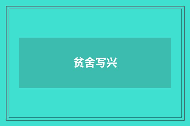 贫舍写兴