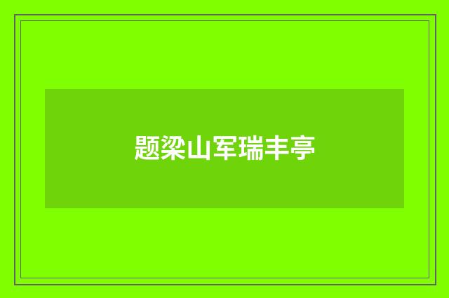 题梁山军瑞丰亭