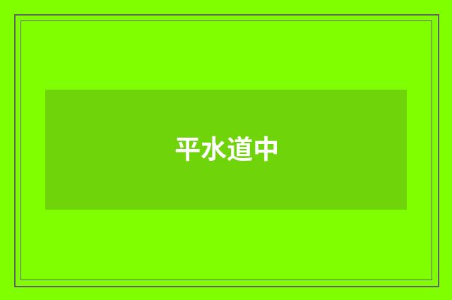 平水道中