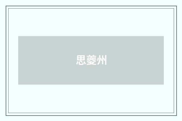 思夔州