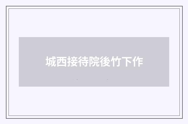 城西接待院後竹下作