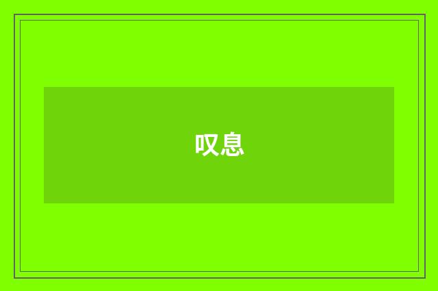 叹息