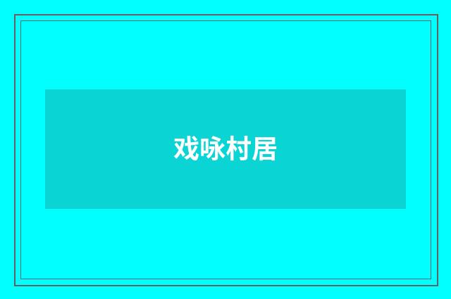 戏咏村居