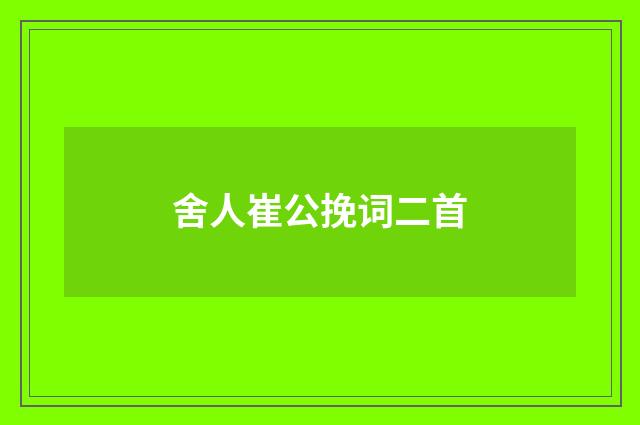 舍人崔公挽词二首