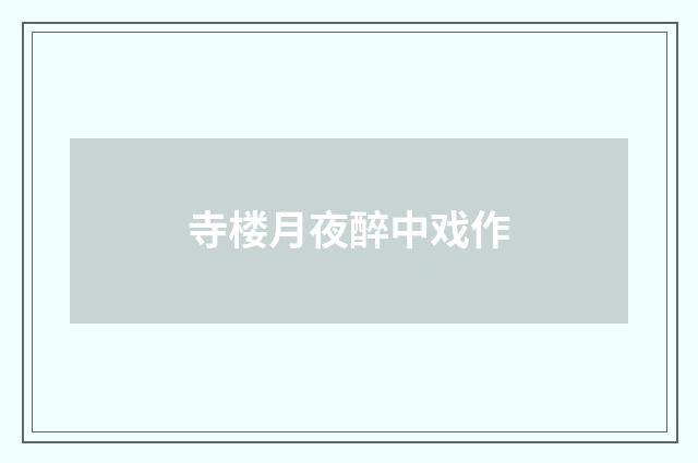 寺楼月夜醉中戏作