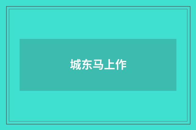 城东马上作