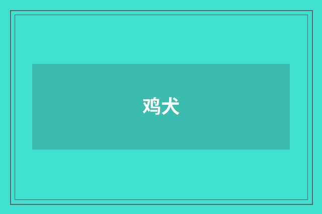 鸡犬