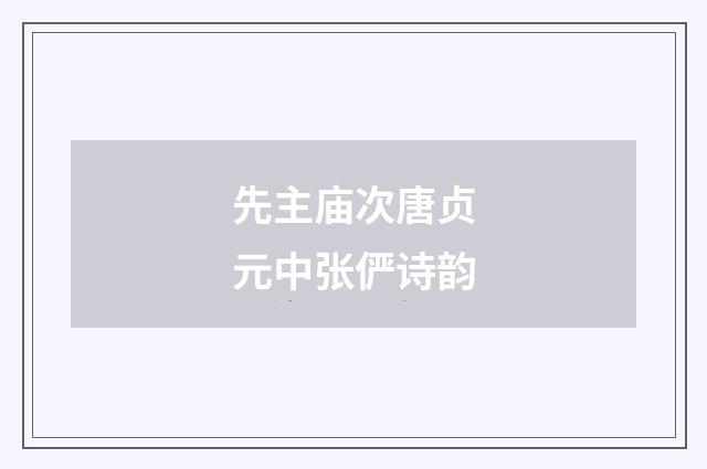 先主庙次唐贞元中张俨诗韵
